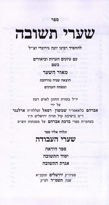 Shaarei Teshuvah Meor Hashaar - שערי תשובה עם באור מאור השער