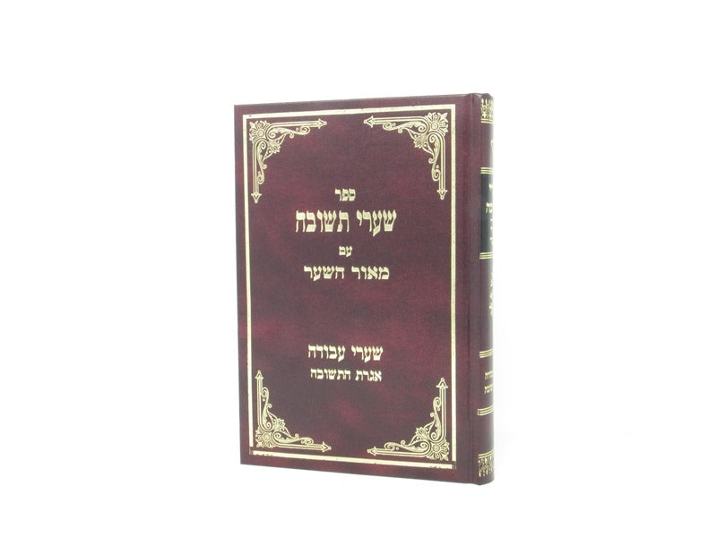 Shaarei Teshuvah Meor Hashaar - שערי תשובה עם באור מאור השער