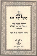 Nitzotzei Habaal Shem Tov - ניצוצי הבעל שם טוב