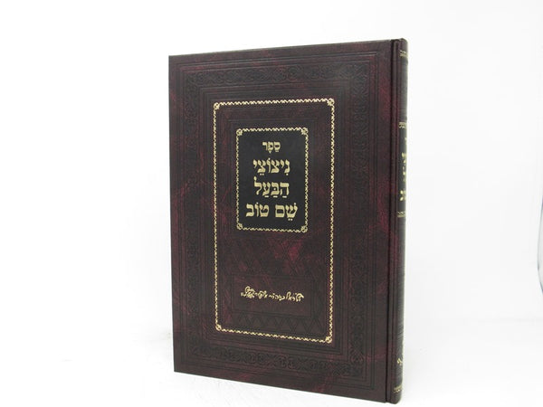 Nitzotzei Habaal Shem Tov - ניצוצי הבעל שם טוב