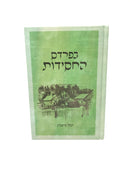 Bepardes Hachassidus - בפרדס החסידות