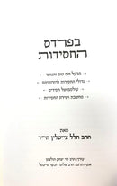 Bepardes Hachassidus - בפרדס החסידות