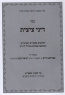 Dinei Tzitzis Halacha L'Maaseh - דיני ציצית הלכה למעשה