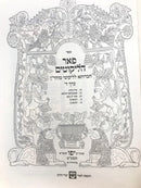 Peer Halikutim Chavrusa Lilikutei Maharan Volume 4 - פאר הליקוטים חברותא לליקוטי מוהר"ן חלק ד
