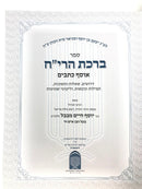 Birchas Hareiach Kesavim - ברכת הרי"ח אוסף כתבים