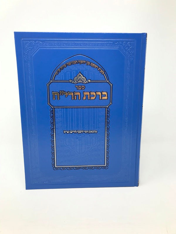 Birchas Hareiach Kesavim - ברכת הרי"ח אוסף כתבים