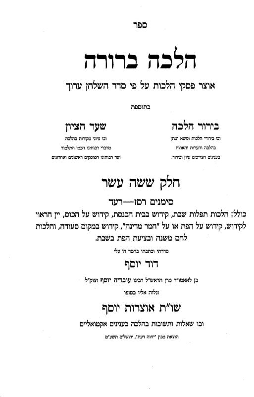 Halacha Berurah Volume 16 - הלכה ברורה חלק טז