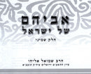 Avihem Shel Yisroel Volume 5 - אביהם של שמואל חלק ה