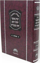 Shut Mafteichos Yabia Omer Yechaveh Das Chazon Ovadia - שו"ת מפתחות יביע אומר יחוה דעת חזון עובדיה