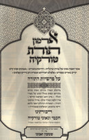 Armon Toras Turkiya Al HaTorah - ארמון תורת טורקיה על התורה
