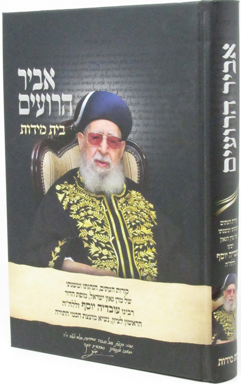 Abir HaRoim Al Beis Middos Volume 3 - אביר הרועים על בית מדות חלק ג