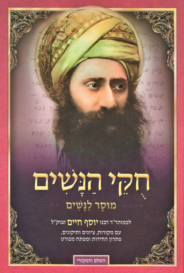 Chukei HaNashim Mussar L'Nashim Ben Ish Chai - חקי הנשים מוסר לנשים בן איש חי