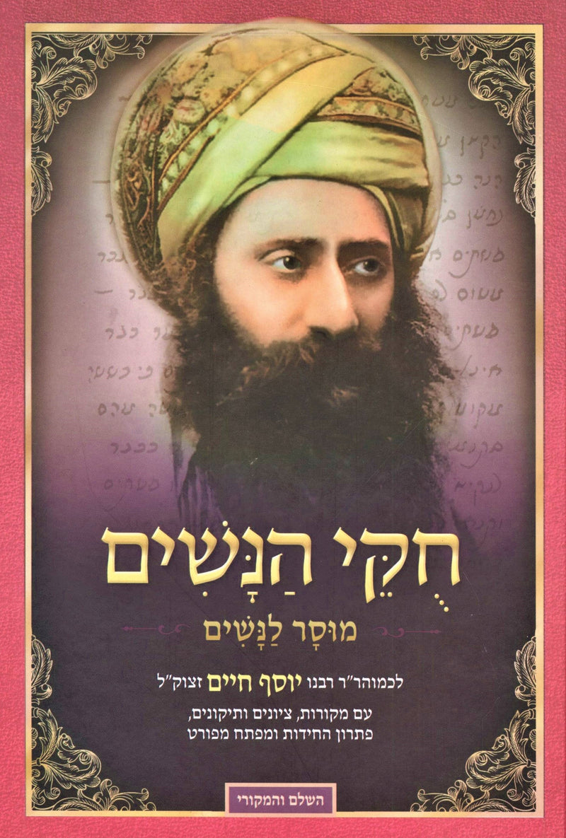 Chukei HaNashim Mussar L'Nashim Ben Ish Chai - חקי הנשים מוסר לנשים בן איש חי