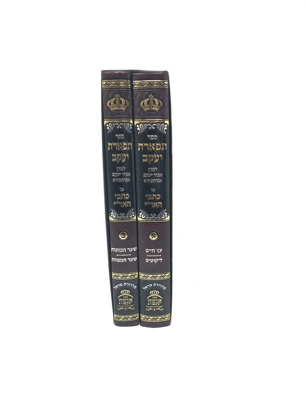 Tiferes Yaakov Abuchatzeira 2 Volume Set - תפארת יעקב למרן אביר יעקב אביחצירא כתבי האר"י 2 כרכים