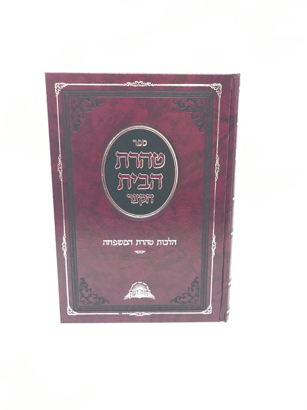 Taharas Habayis Hakatzer Hilchos Taharas Hamishpachah - טהרת הבית הקצר הלכות טהרת המשפחה