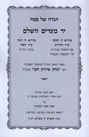 Haggadah Shel Pesach Yad Mitzraim HaShalem - הגדה של פסח יד מצרים השלם