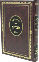 Haggadah Shel Pesach Yad Mitzraim HaShalem - הגדה של פסח יד מצרים השלם