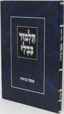 Tuvia Gemara Menukad - Hardcover - תוביה גמרא מנוקד - כריכה קשה