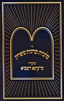 Sefer Shiurei Siyata Dishmaya Al Seder Malchius Zichronos Shofros - ספר שיעורי סייעתא דשמיא על סדר מלכיות זכרונות שופרות