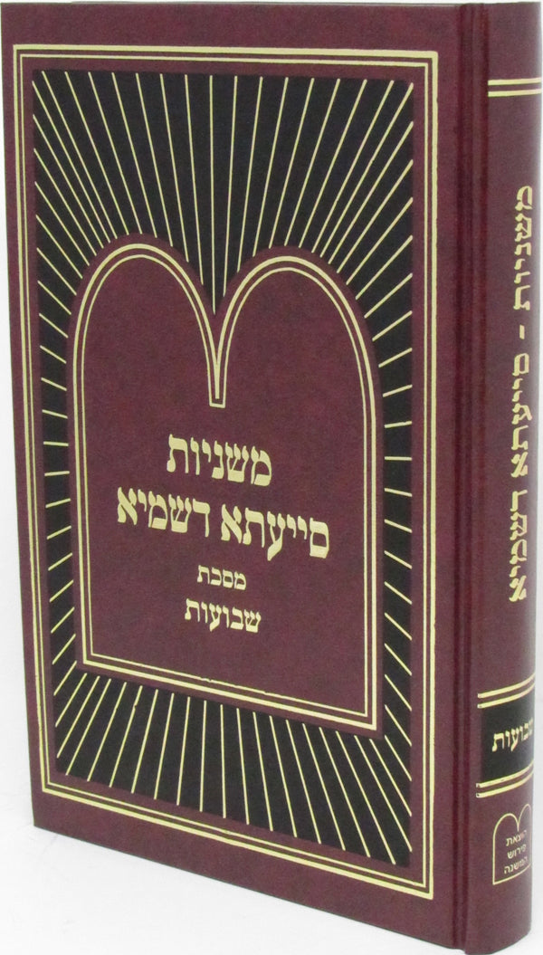 Mishnahyos Siyata D'shmaya - Hardcover - משניות סייעתא דשמיא - כריכה קשה