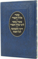 Shaarei Elul Vetishrei - שערי אלול ותשרי