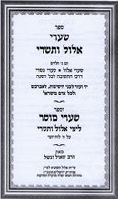 Shaarei Elul Vetishrei - שערי אלול ותשרי