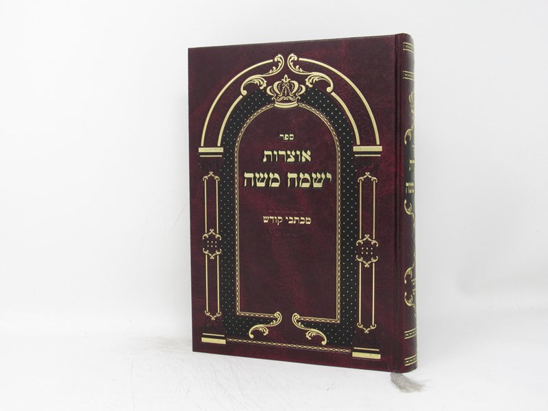 Otzros Yismach Moshe Mekisvei Kodesh - אוצרות ישמח משה מכתבי קודש