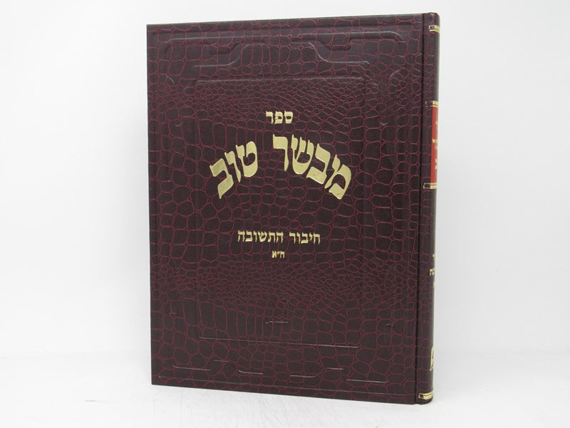 Mevaser Tov Chibur Hateshuvah Volume 1 - מבשר טוב חיבור התשובה ח"א