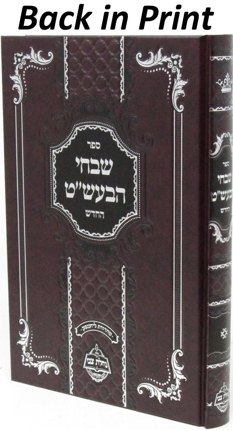 Sefer Shivchei HaBaal Shem Tov HaChadash - ספר שבחי הבעש"ט החדש