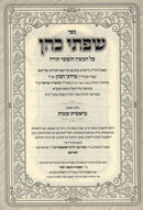 Sifsei Kohen Al HaTorah 2 Volume Set - שפתי כהן על התורה 2 כרכים