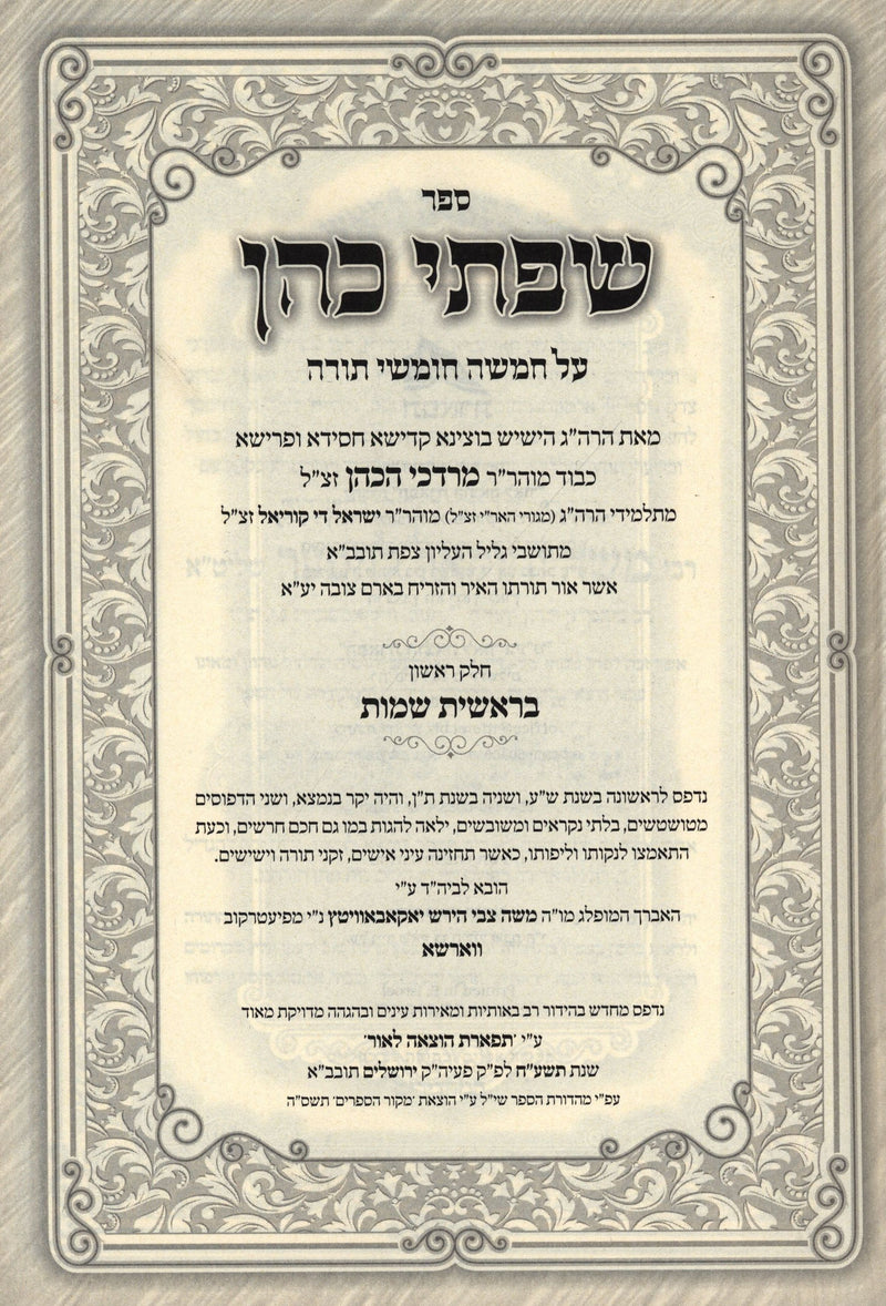 Sifsei Kohen Al HaTorah 2 Volume Set - שפתי כהן על התורה 2 כרכים