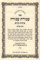 Avodas Avodah Sichos Kodesh Volume 3 - עבודת עבודה שיחות קודש חלק שלישי