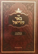 Be'er Ezriel Hilchos Taaruvos - באר עזריאל על שולחן ערוך הלכות תערובות