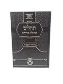 Tehillim - Tehillah Siddurah - Tashbar - PU Cover - Brown