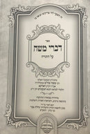 Divrei Moshe - דברי משה