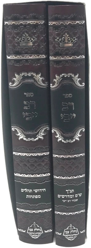 Rav Yeivi 2 Volume Set - רב ייבי 2 כרכים