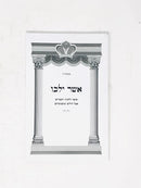 Asher Yeilchu Hilchos Cholim S/C - אשר ילכו אוסף הלכות המצויים אצל חולים ומשמשיהם כריכה רכה