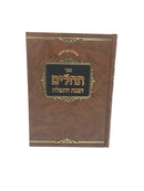 Tehillim Havanas Hatefillah - תהלים הבנת התפלה