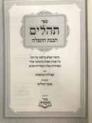 Tehillim Havanas Hatefillah - תהלים הבנת התפלה