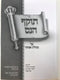 Tokef Hanes Esther Perek 1 - 2 S/C - תוקף הנס על מגילת אסתר פרק א - ב