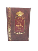 Krovetz Veyotzros Purim Shabbos Hagadol - קרובץ ויוצרות לפורים ולשבת הגדול הגיון אליעזר