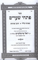 Pischei Shearim Mafteiach Klali - פתחי שערים מפתח כללי