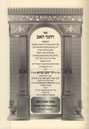 Rachamei Haav - רחמי האב