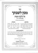 Machon Leshivtecha Hilchos Shabbos 269 - 300 - מכון לשבתך הלכות שבת רס"ט - ש