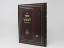 Machon Leshivtecha Hilchos Shabbos 269 - 300 - מכון לשבתך הלכות שבת רס"ט - ש