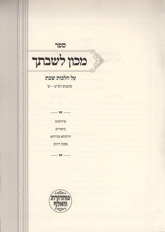 Machon Leshivtecha Hilchos Shabbos 269 - 300 - מכון לשבתך הלכות שבת רס"ט - ש