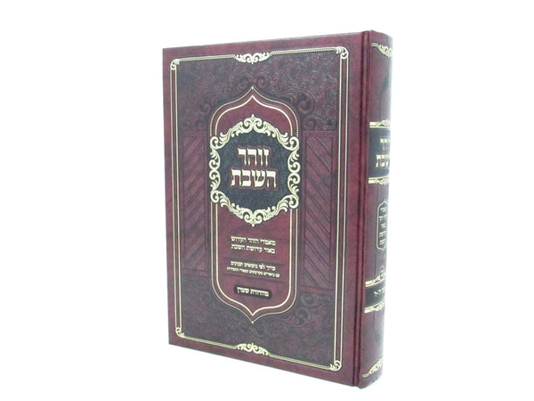 Zohar HaShabbos Volume 2 Shar 2 - 5 - זוהר השבת חלק ב שער ב - ה