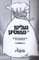 Galent Un Gashtign - געליטן און געשטיגן