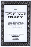 אונטער זיין שאטן דער יום טוב סוכות