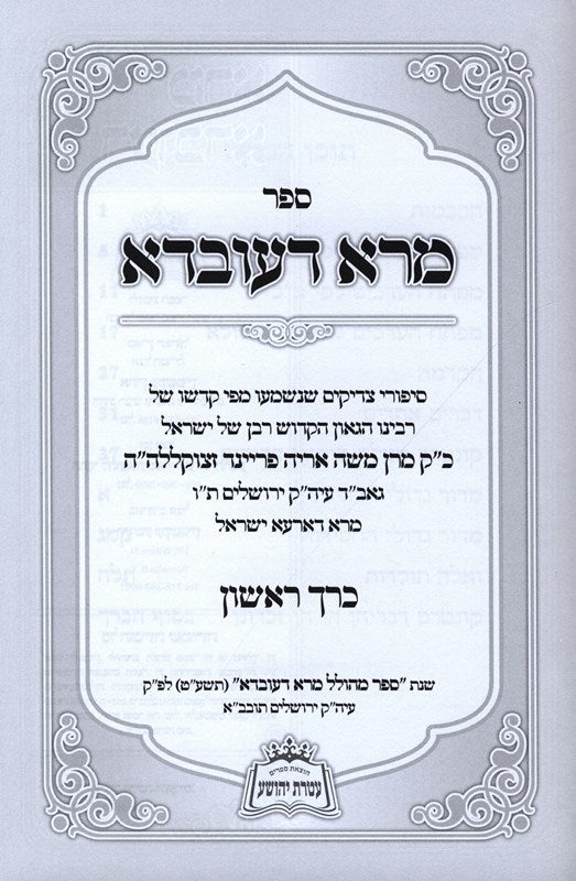 Sefer Mara D'Ovdah Sipurei Tzadikim 3 Volume Set - ספר מרא דעובדא סיפורי צדיקים 3 כרכים